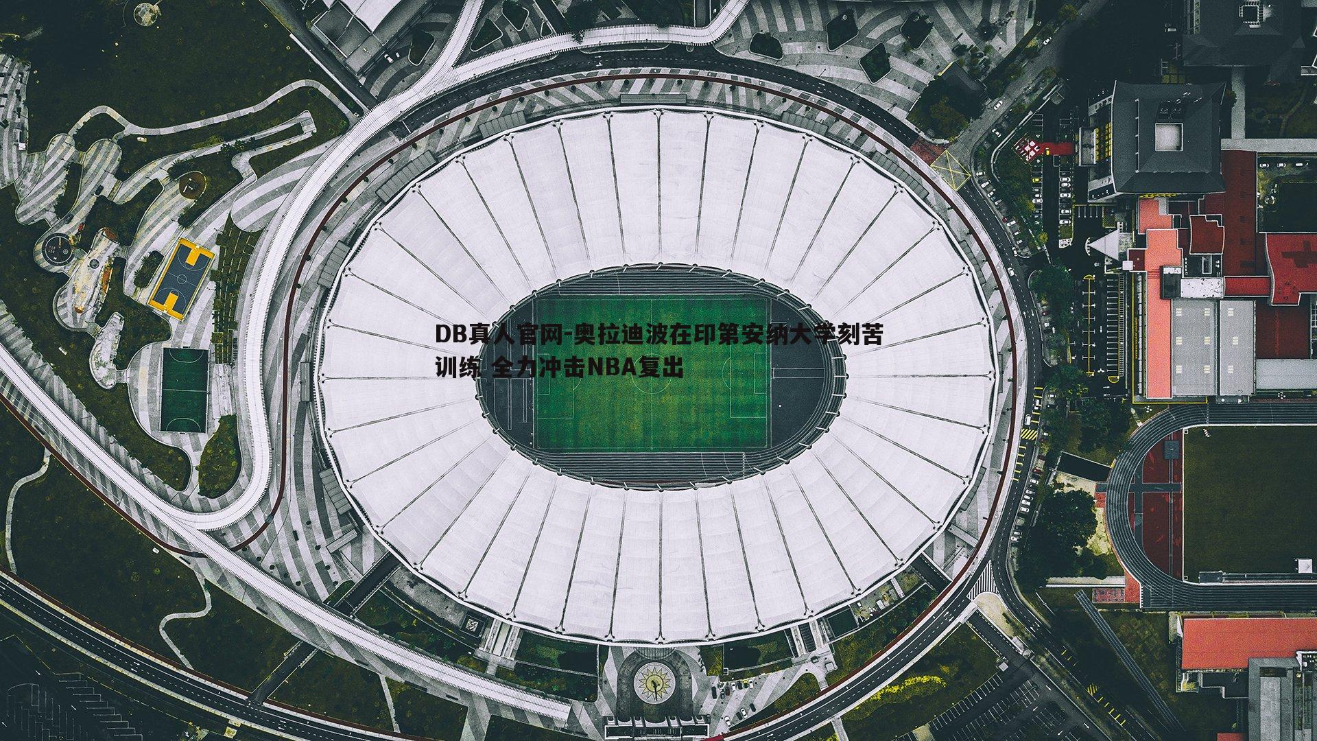 奥拉迪波在印第安纳大学刻苦训练 全力冲击NBA复出