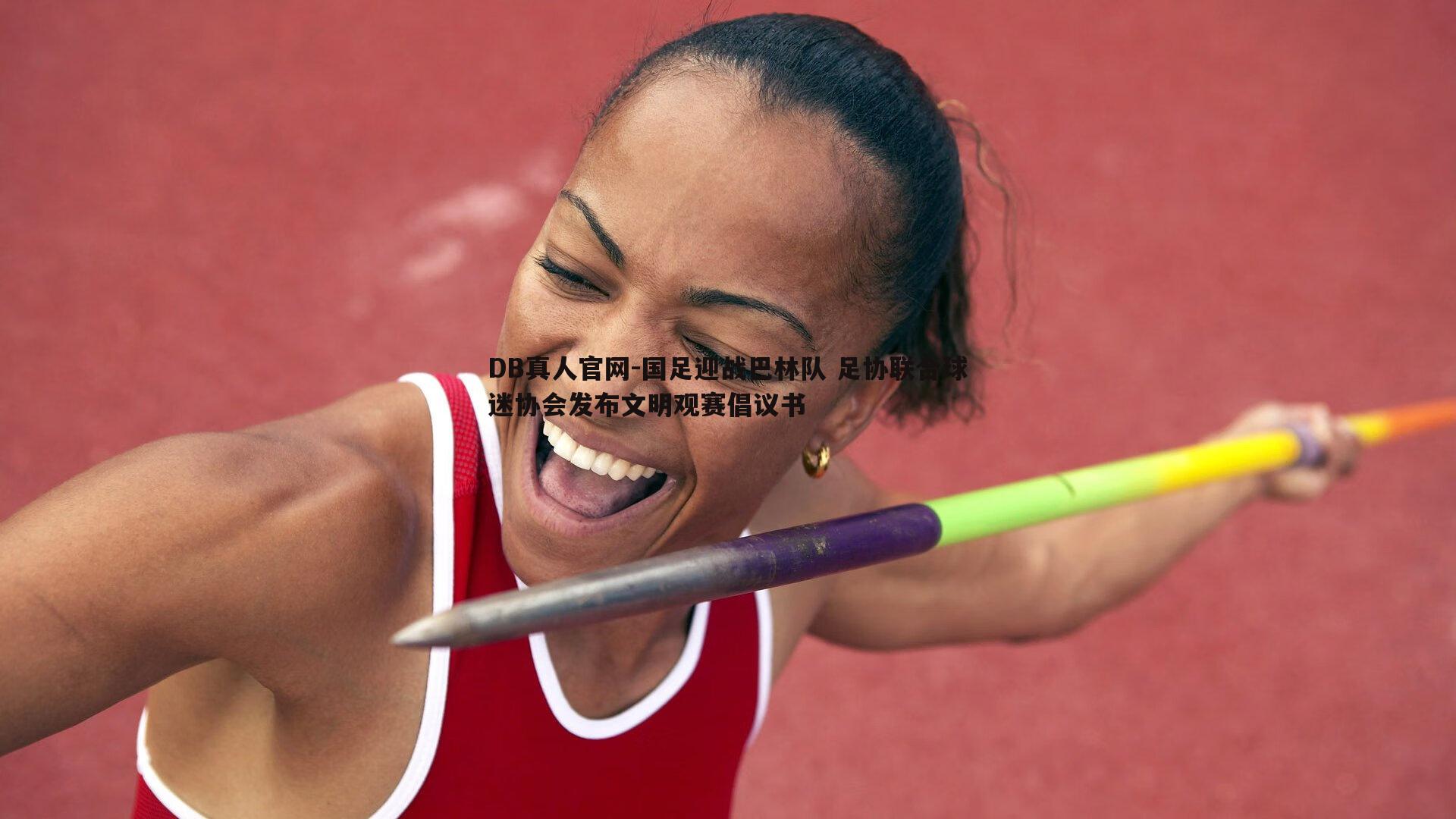 DB真人官网-国足迎战巴林队 足协联合球迷协会发布文明观赛倡议书