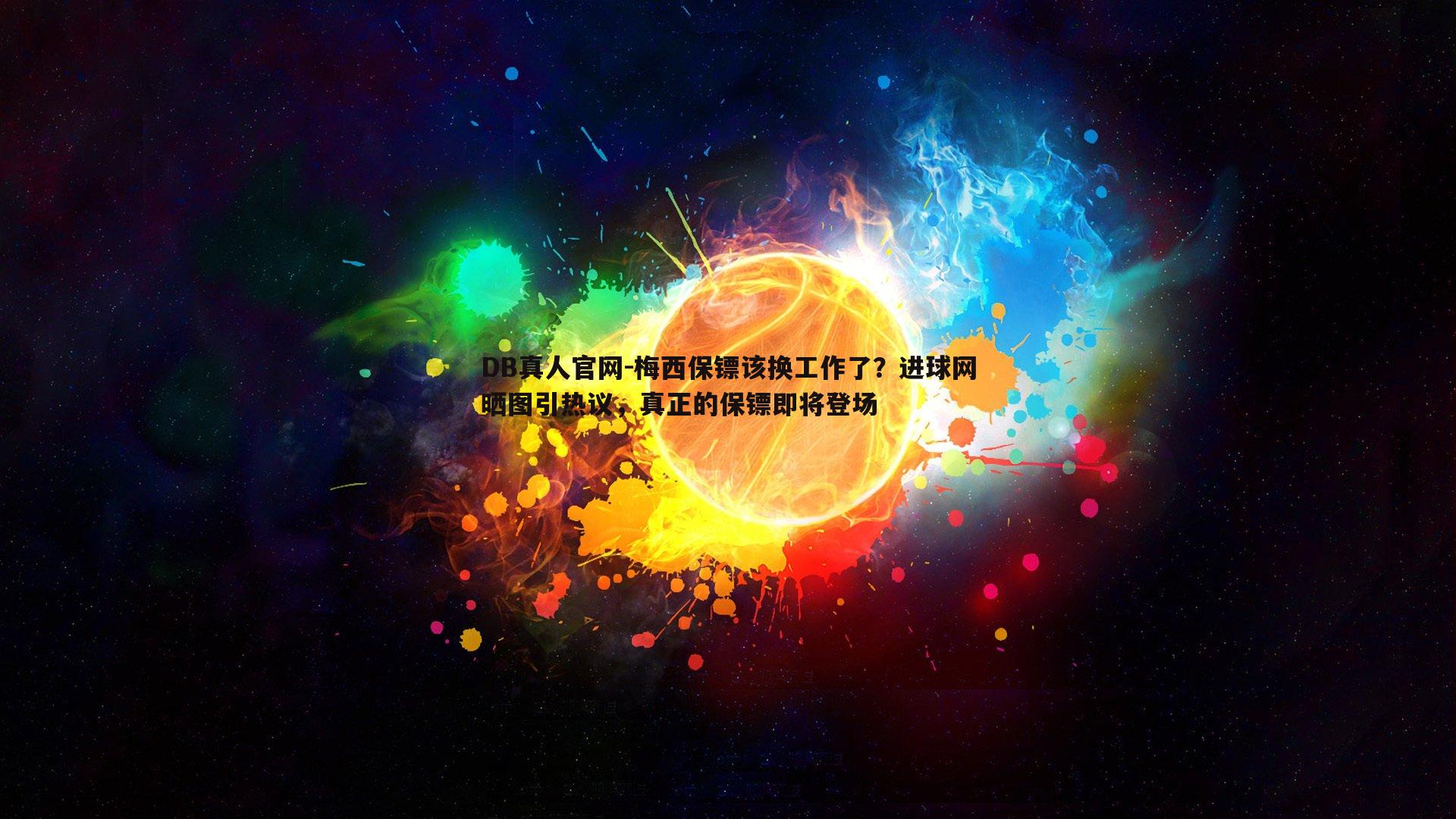 DB真人官网-梅西保镖该换工作了？进球网晒图引热议，真正的保镖即将登场