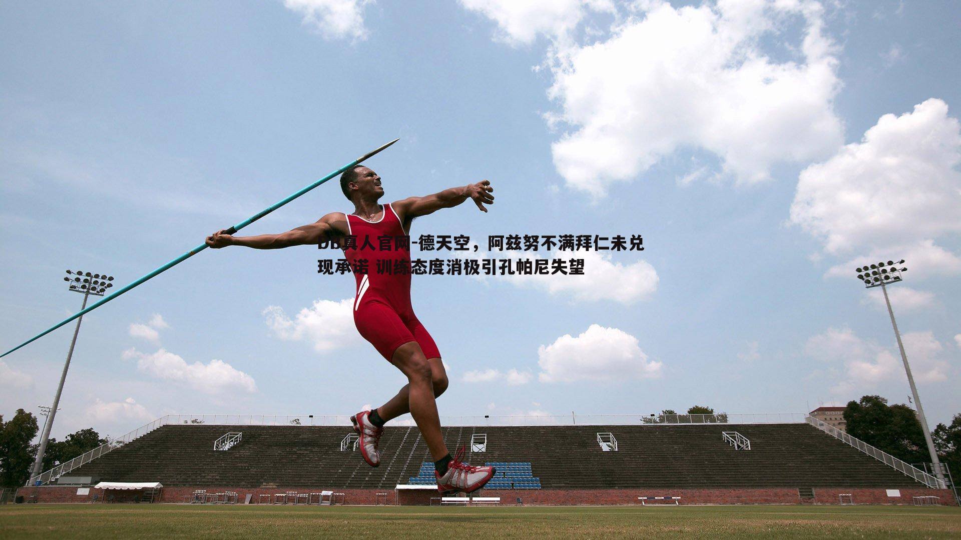 德天空，阿兹努不满拜仁未兑现承诺 训练态度消极引孔帕尼失望
