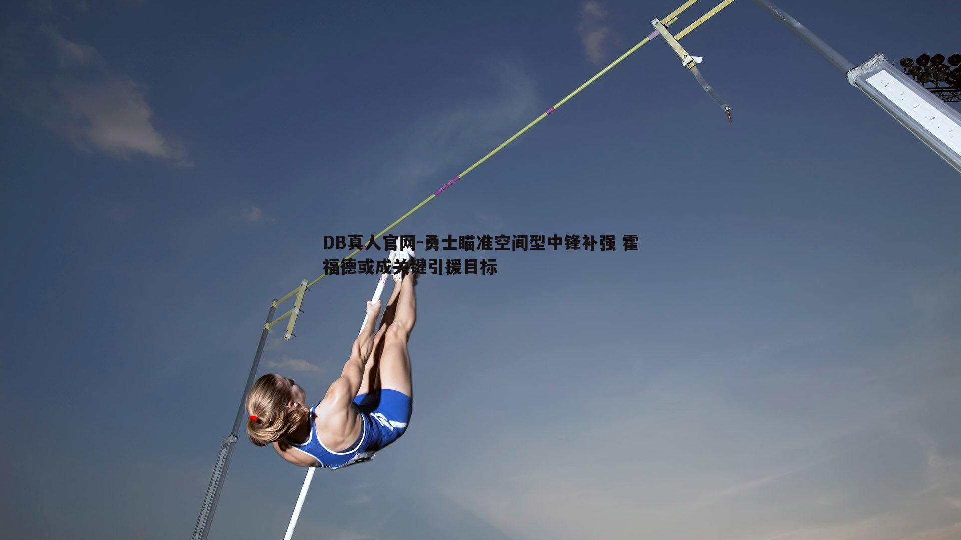 勇士瞄准空间型中锋补强 霍福德或成关键引援目标