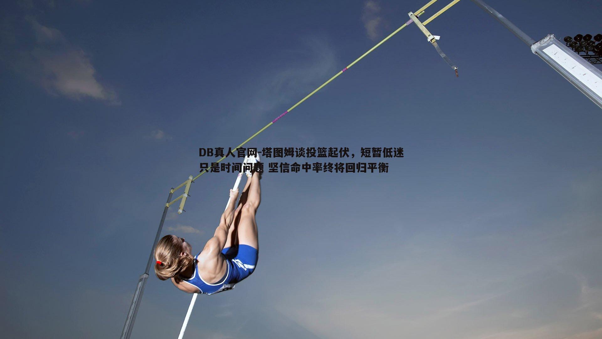 塔图姆谈投篮起伏，短暂低迷只是时间问题 坚信命中率终将回归平衡