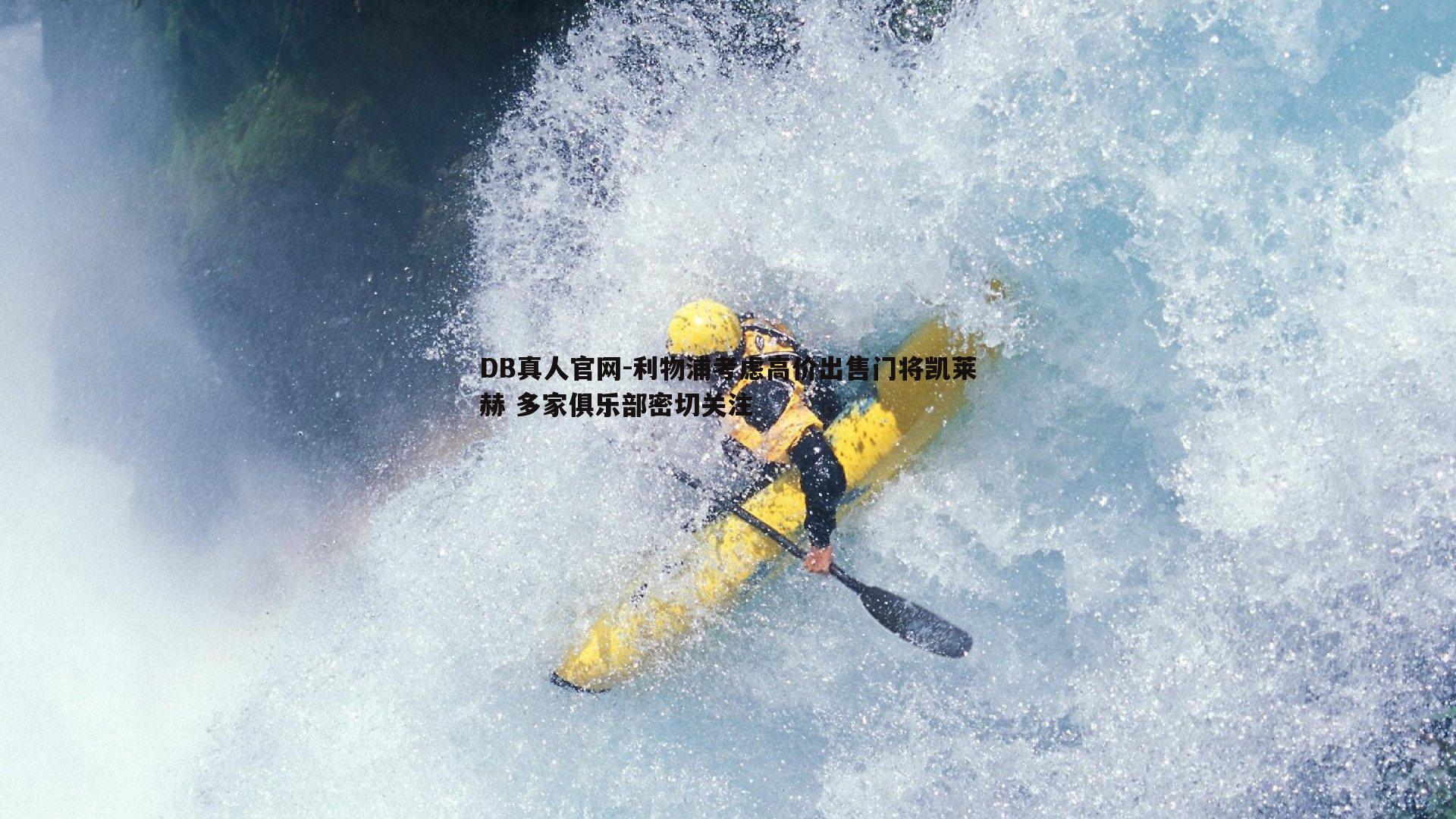 利物浦考虑高价出售门将凯莱赫 多家俱乐部密切关注