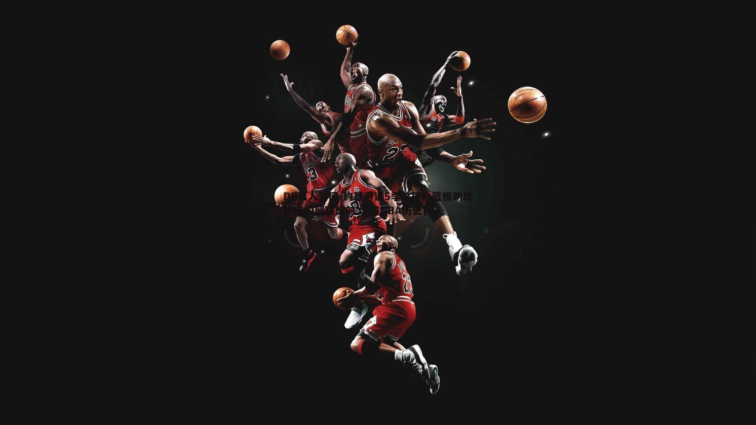 约基奇近5季总得分篮板助攻抢断均列联盟前二 成NBA历史首人