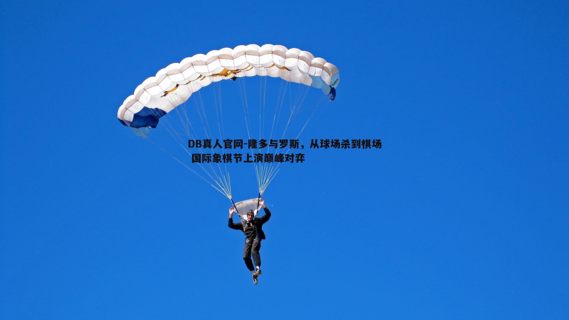 DB真人官网-隆多与罗斯，从球场杀到棋场 国际象棋节上演巅峰对弈