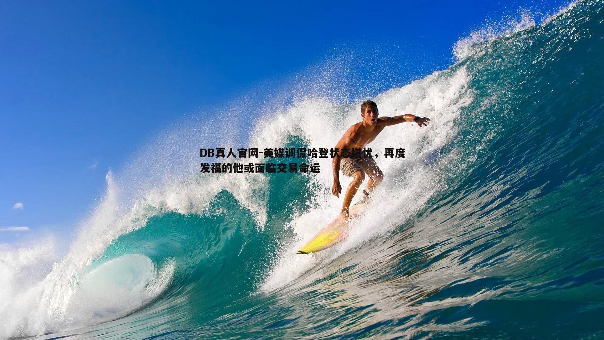 DB真人官网-美媒调侃哈登状态堪忧，再度发福的他或面临交易命运