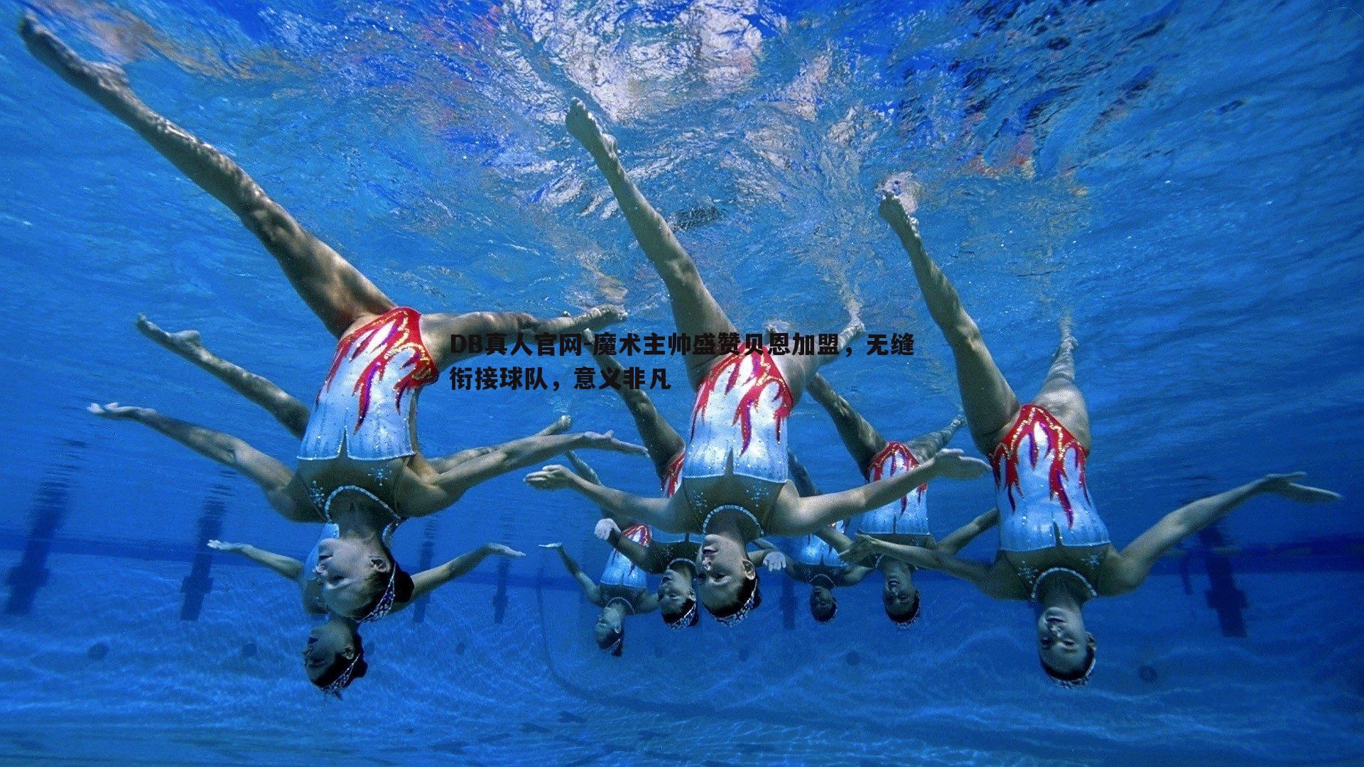 DB真人官网-魔术主帅盛赞贝恩加盟，无缝衔接球队，意义非凡