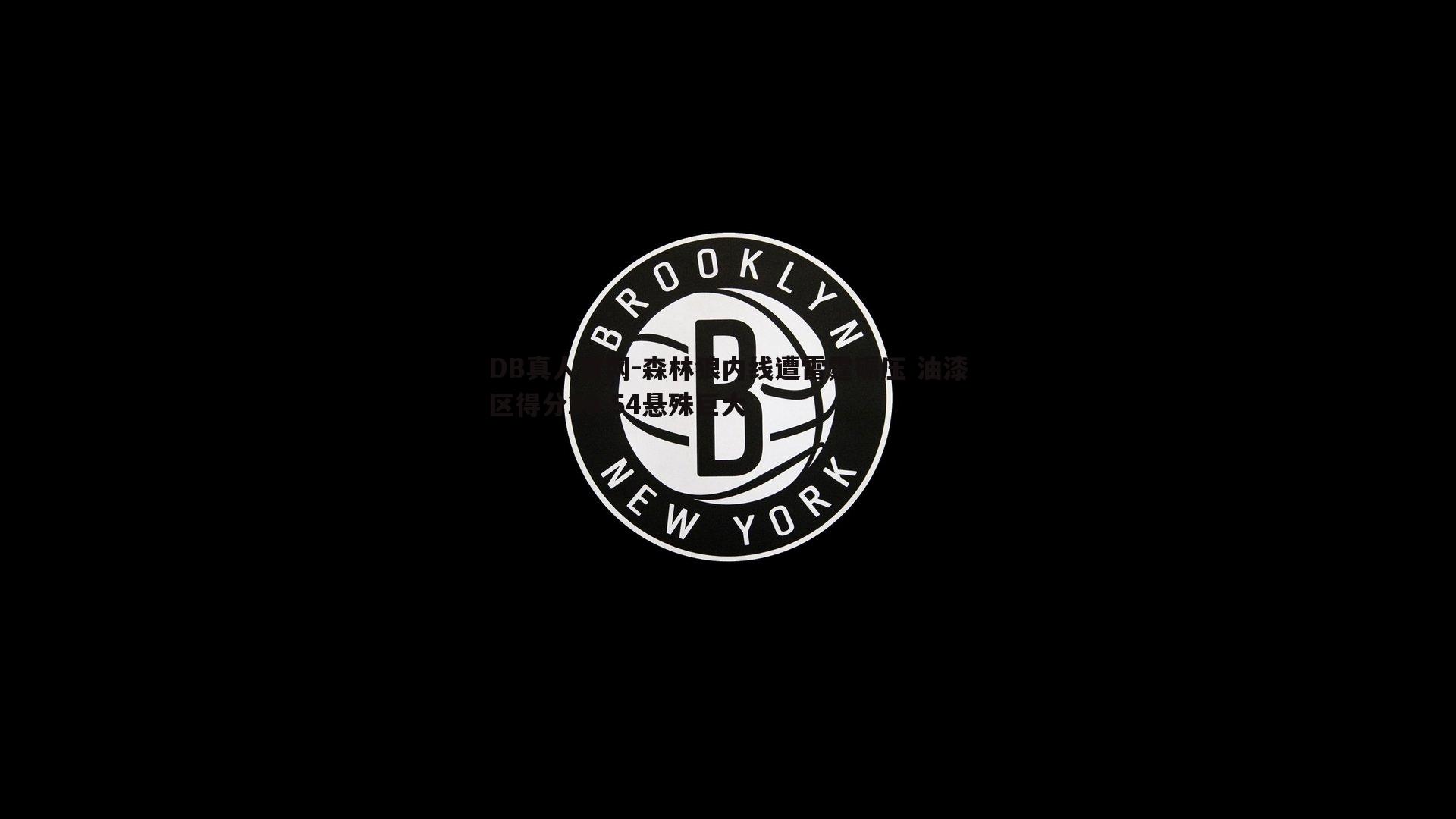 DB真人官网-森林狼内线遭雷霆碾压 油漆区得分20-54悬殊巨大